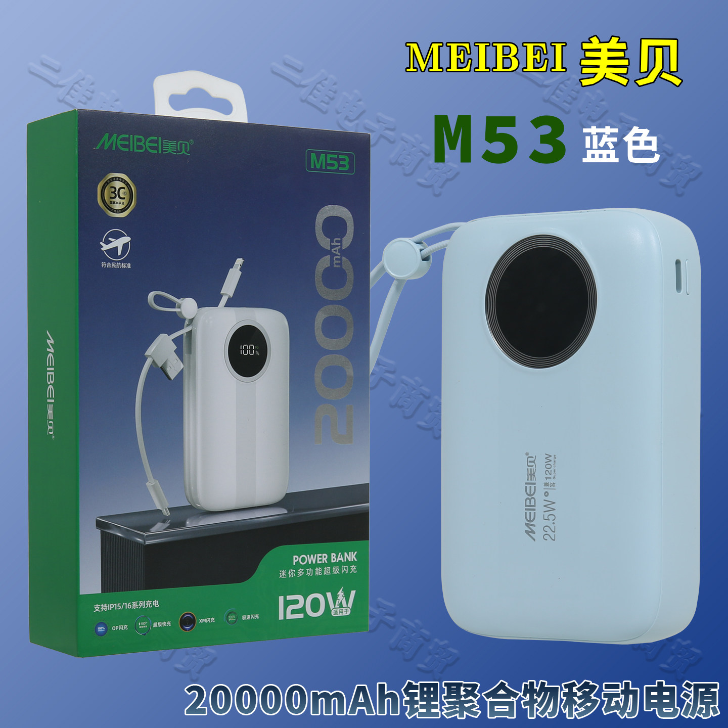 MEIBEI美贝M53锂聚合物快充移动电源20000毫安迷你自带双线充电宝