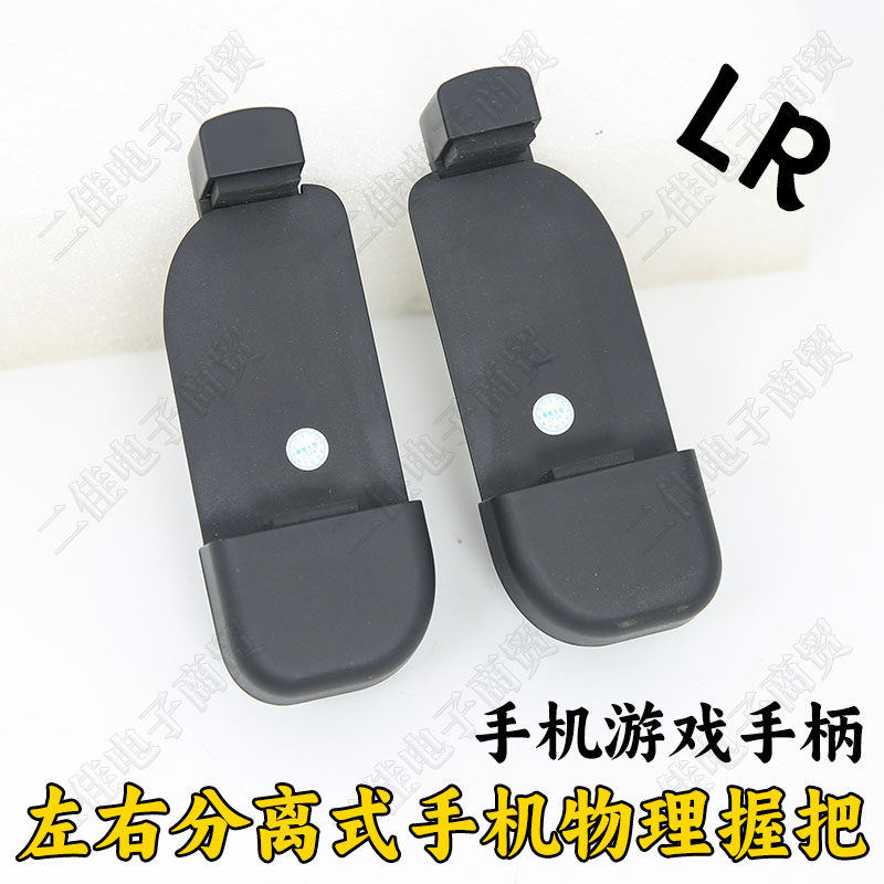 LR左右分体分离式上下拉伸手机游戏王者吃鸡物理握感握把手柄支架