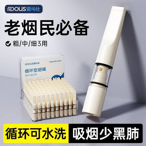 爱斗仕烟嘴粗中细循环型香烟清洗过滤器粗中男女士通用正品过滤嘴