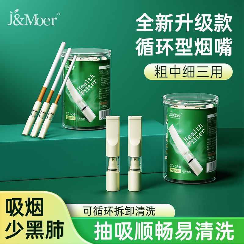 摩尔循环三用可拆洗焦油过滤嘴