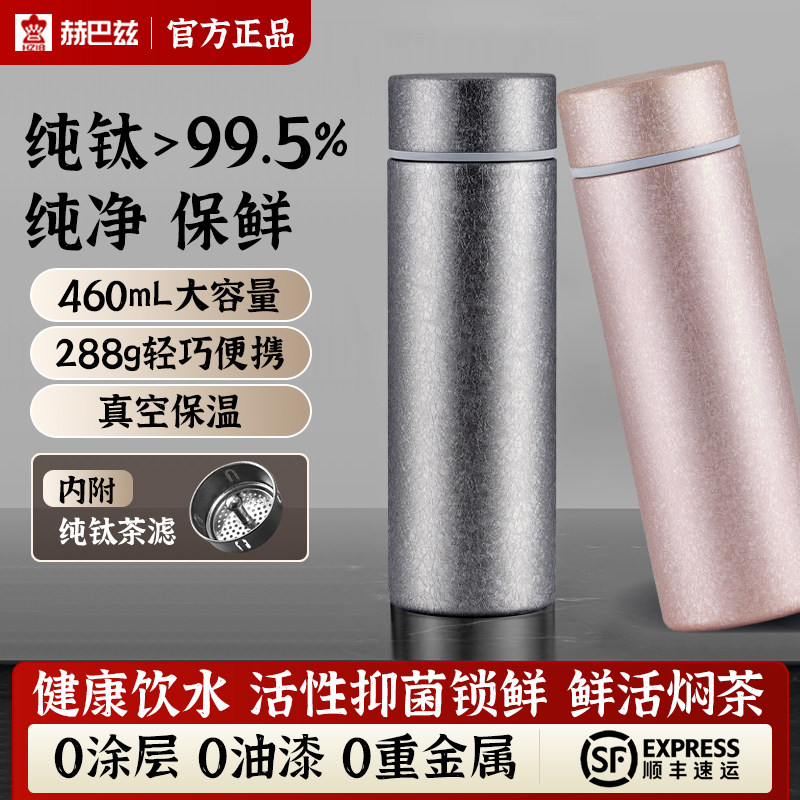 赫巴兹纯钛保温杯养生高档抑菌水杯大容量便携泡茶杯纯钛杯子