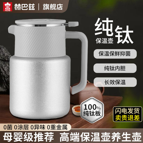 智能温显闷茶壶赫巴兹钛内胆