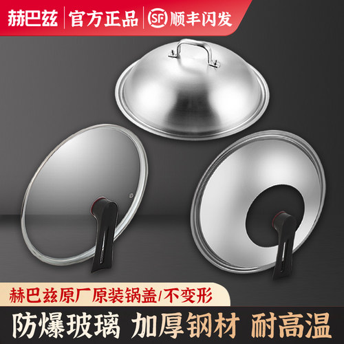 赫巴兹不锈钢盖加厚钢化玻璃锅盖