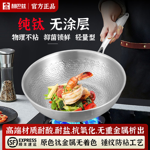 赫巴兹纯钛炒锅抑菌锁鲜炒菜锅