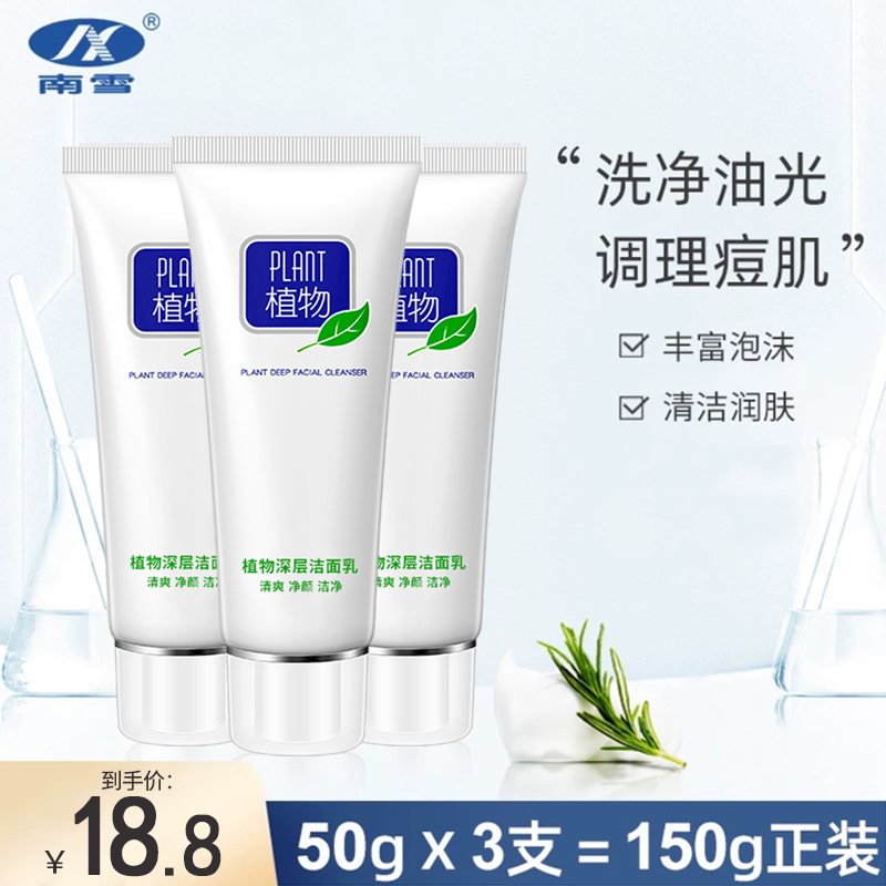 南雪洗面奶深层清洁保湿洗面奶