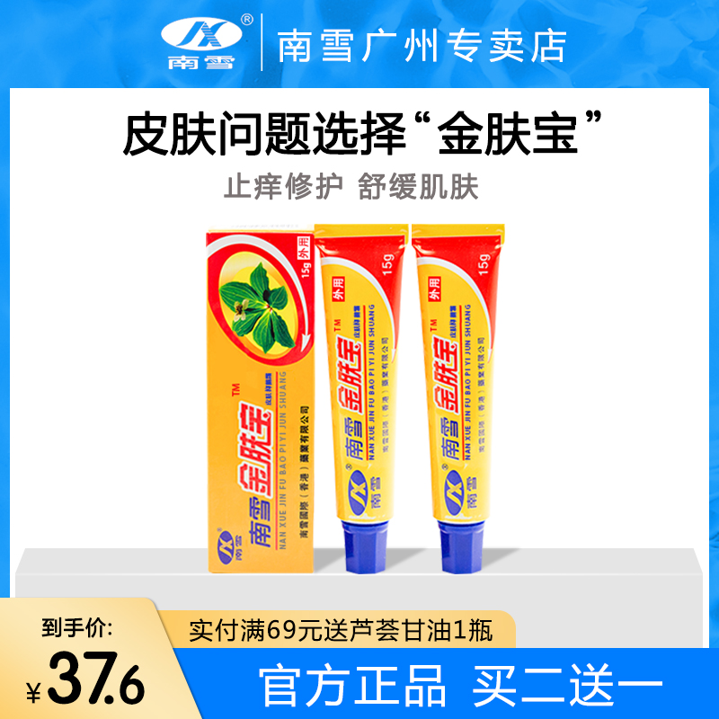 南雪金肤宝霜剂正品软膏潮湿瘙痒皮肤护理男女用抑菌止痒外用 2支