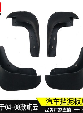 适用于04-08款奇瑞旗云挡泥板汽车前后轮挡泥皮原厂改装配件 新品