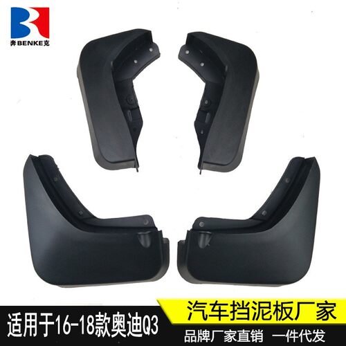 适用于16-18款奥迪Q3挡泥板汽车前后轮胎挡泥皮原厂改装配件 新品