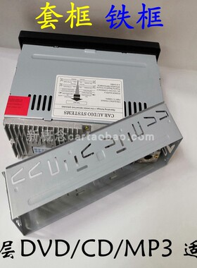 通用汽车单定MP3 CD机改装框 铁框 面框 支架汽车收音机面框