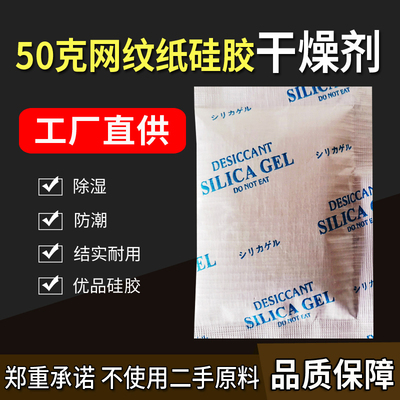 50克网纹纸硅胶干燥剂结实透气好