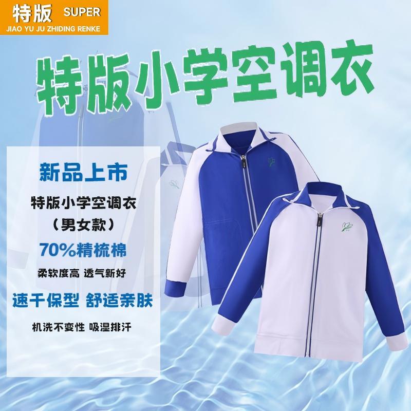 深圳小学生空调衣薄款外套春夏秋保温长袖上衣索罗娜柔软亲肤男女