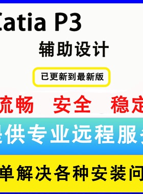 catia软件安装V5-6R2022/2021/2019/2018/R21/R24/远程安装