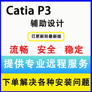 catia软件安装V5-6R2022/2021/2019/2018/R21/R24/远程安装