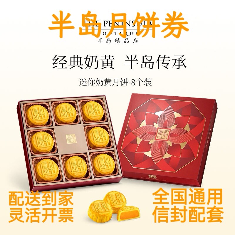 香港半岛酒店月饼券票中秋节迷你奶黄高端月饼礼盒提货券团购送礼