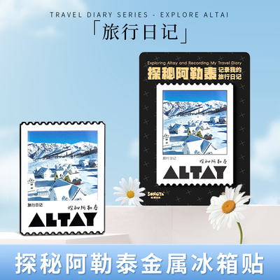 雀莹探秘阿勒泰冰箱贴遇见新疆