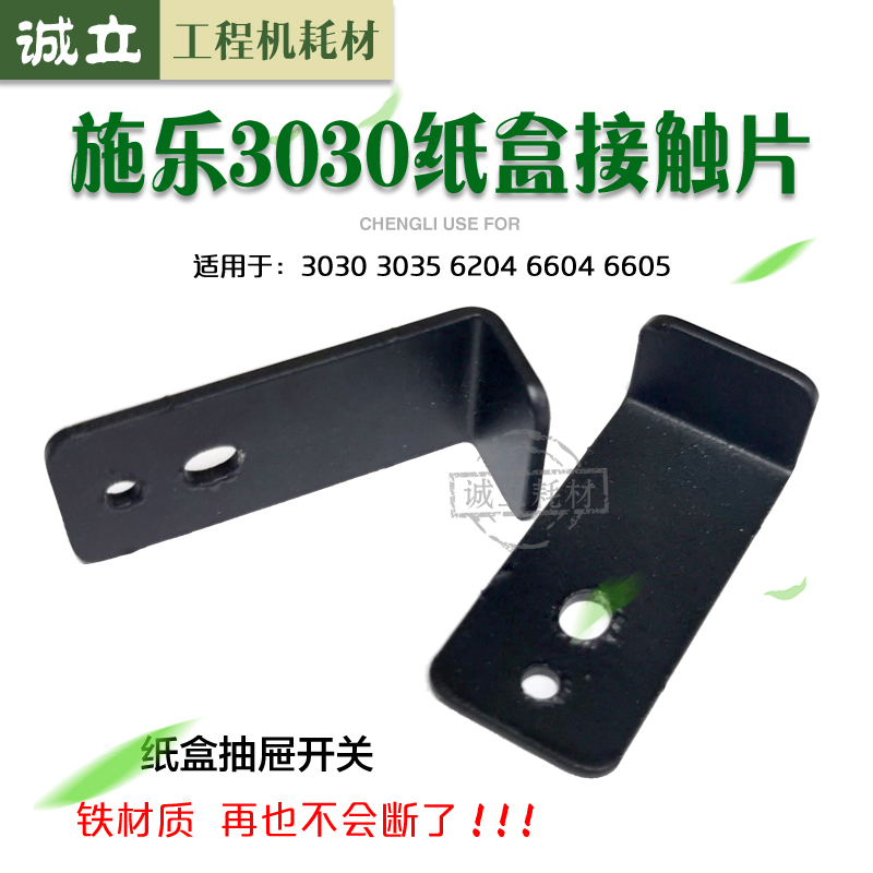 施乐3030纸盒接触片抽屉开关