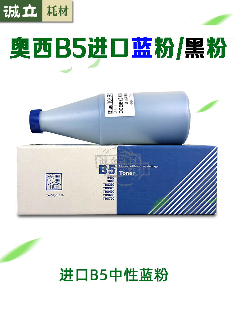 奥西B5碳粉TDS300 320 400 450 600 700 750 PW300 9400蓝粉 黑粉