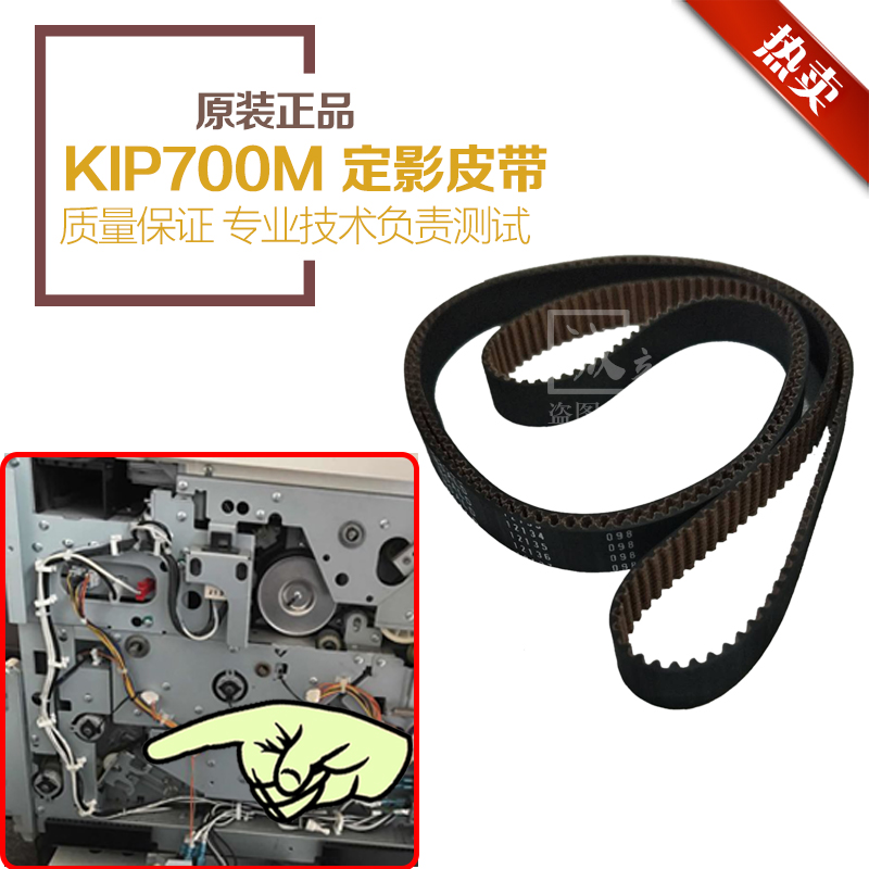 原装正品 奇普KIP700M 工程复印机 定影皮带 皮带