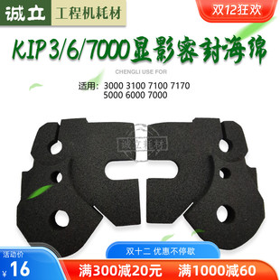 7170 7100 5000 6000 密封垫 奇普KIP3000 7000显影密封海绵 3100
