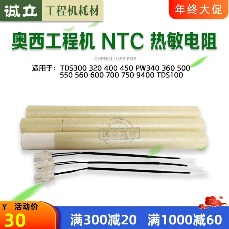 奥西300 320 400 450 600 700 750 PW340 300 360 350热敏电阻NTC