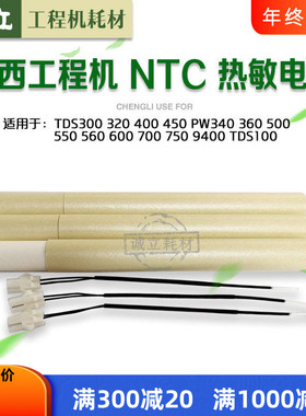 奥西300 320 400 450 600 700 750 PW340 300 360 350热敏电阻NTC