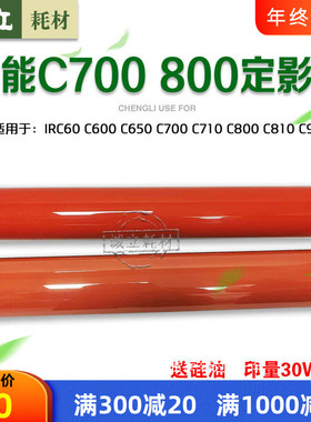 佳能C700定影膜IRC60 C650 C710 C800 C810 850 910定影上膜 下膜