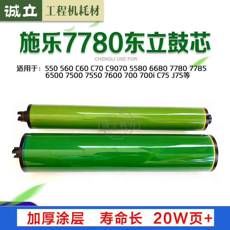 施乐7785 6500 7780彩鼓560 7500 7550 7600黑鼓700 C75 6550鼓芯
