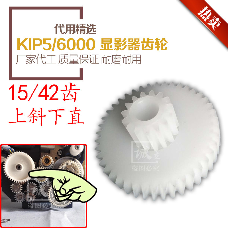奇普KIP5000 6000工程机显影器齿轮 双层齿轮 15/42齿 上直下斜