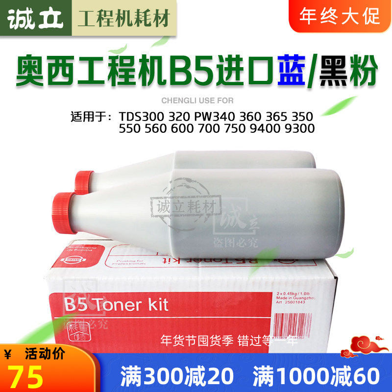奥西B5碳粉TDS300 320 400 450 PW340 600 700 750 9400蓝粉 黑粉