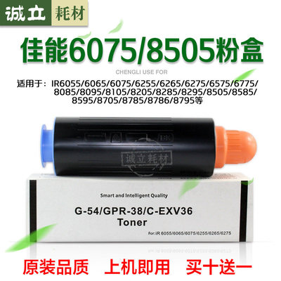 适用佳能8505碳粉6055 6575 8205 8705 6275 8595 8105粉G54粉筒