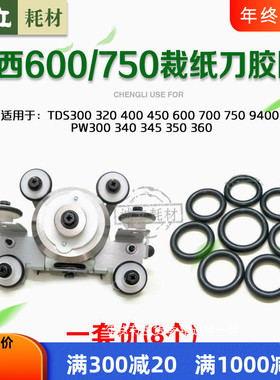 奥西PW300 320 400 450 600 700 750 PW340 360 9400裁纸刀胶圈