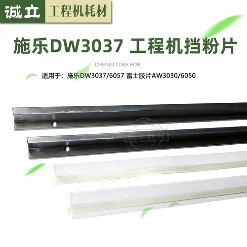 适用富士施乐DW3037 6057 AW3030 6050工程机挡粉片