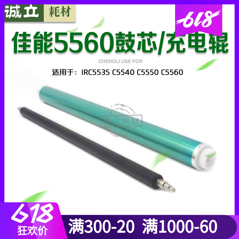 佳能5560鼓芯C5550硒鼓充电辊