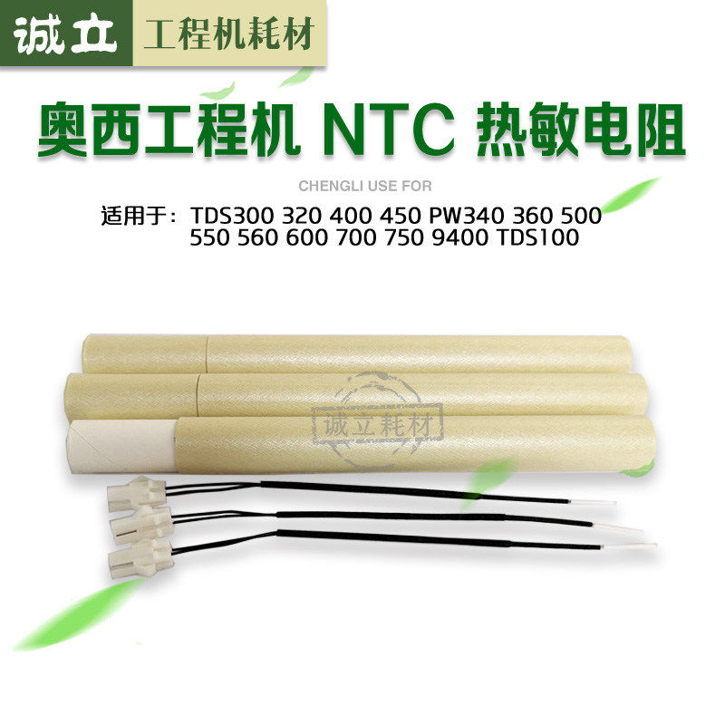 奥西300 320 400 450 600 700 750 PW340 300 360 350热敏电阻NTC
