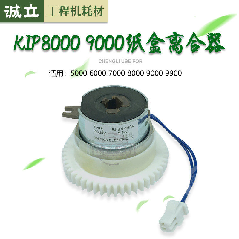 奇普KIP5000 6000 7000 8000 9000 9900纸盒离合器 对位离合器