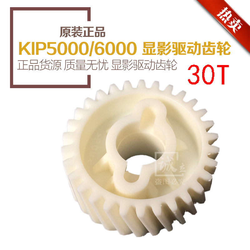 全新奇普KIP2000 3000 5000 6000工程机显影器齿轮 驱动显影齿轮