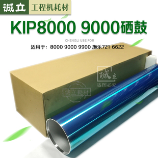 6622工程机原装 硒鼓 OPC鼓 鼓芯 9000 9900 奇普KIP8000 施乐721