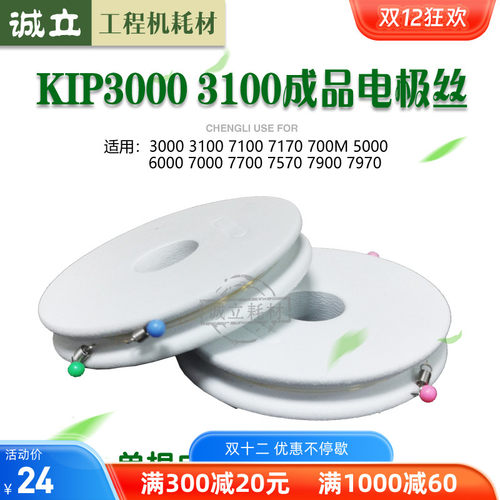 KIP31007100电极丝7700充电丝