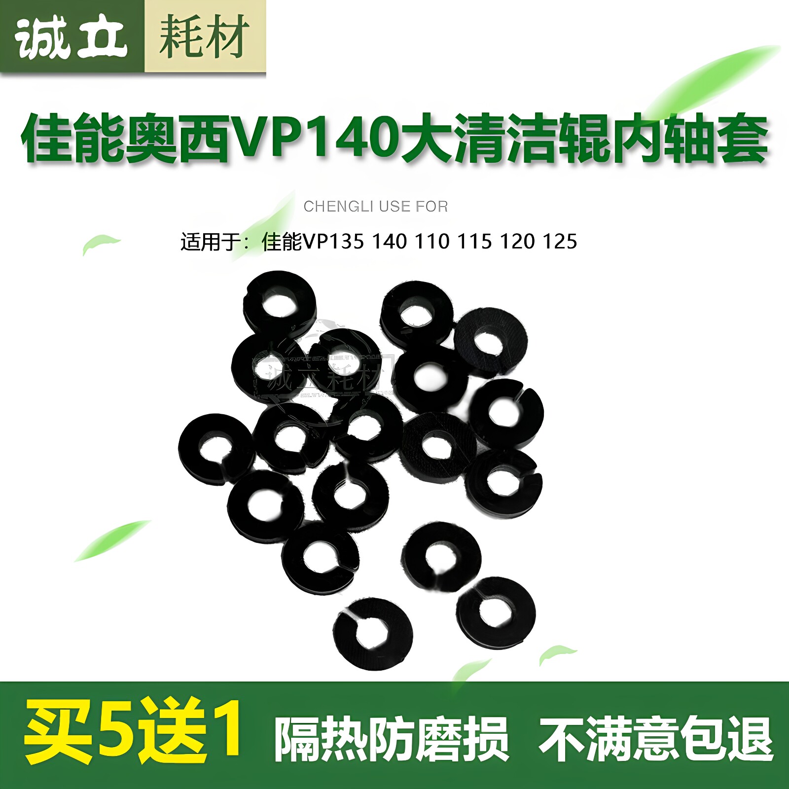 佳能奥西OCE VP135 140 110 115 120 大清洁辊 轴套 隔热套
