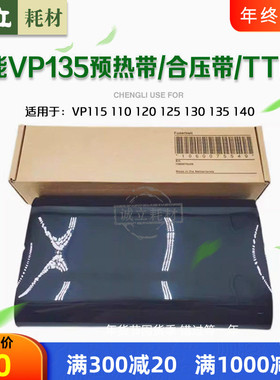 原装佳能奥西VP135TTF带110 120 140 115全新原装合压带 预热带