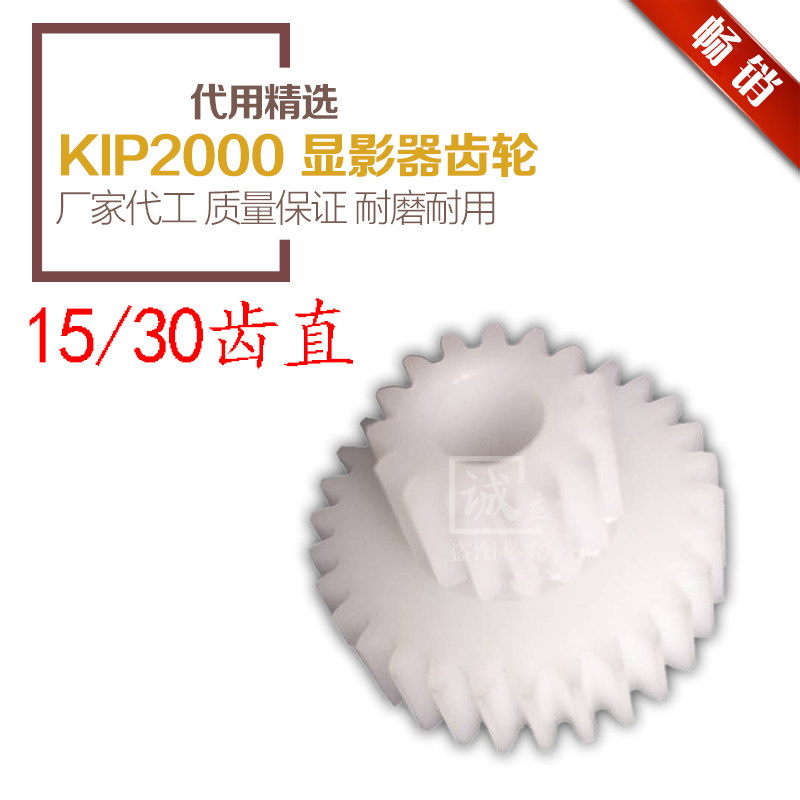 精选代用 奇普KIP2000工程复印机 显影器齿轮 显影齿轮 15/30齿直