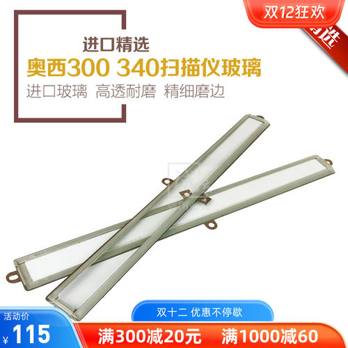 奥西PW300扫描玻璃360玻璃架