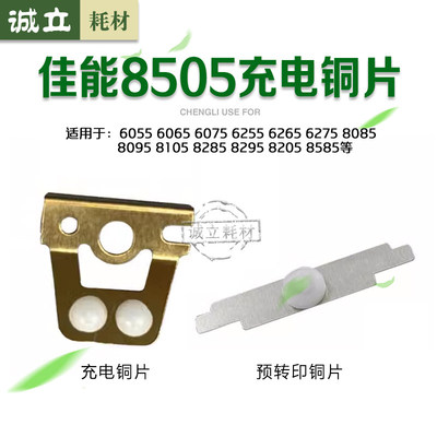 佳能8505充电架铜片8085清洁滑片