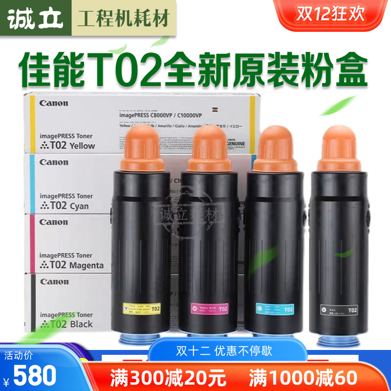佳能T02原装粉C8000C10000彩粉