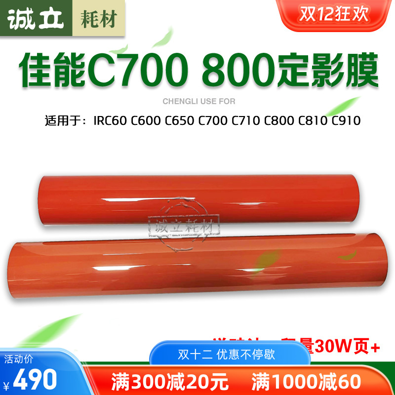 佳能C700定影膜910定影下膜
