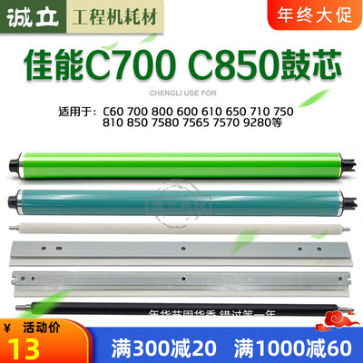 佳能C700鼓芯8507580充电辊