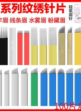 韩式纹绣刀片飘眉手工打雾针