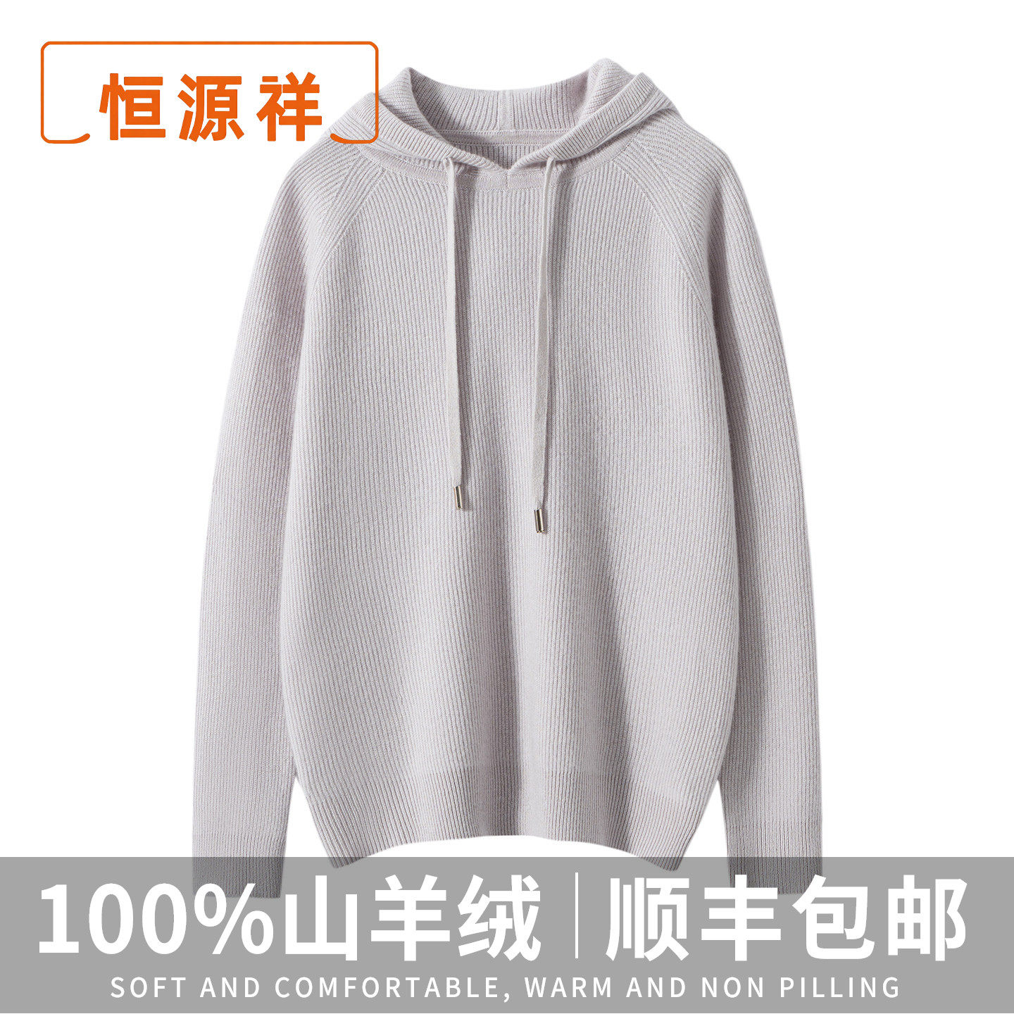 恒源祥连帽100%纯山羊绒衫毛衣女加厚宽松软糯针织衫内搭上衣帽衫
