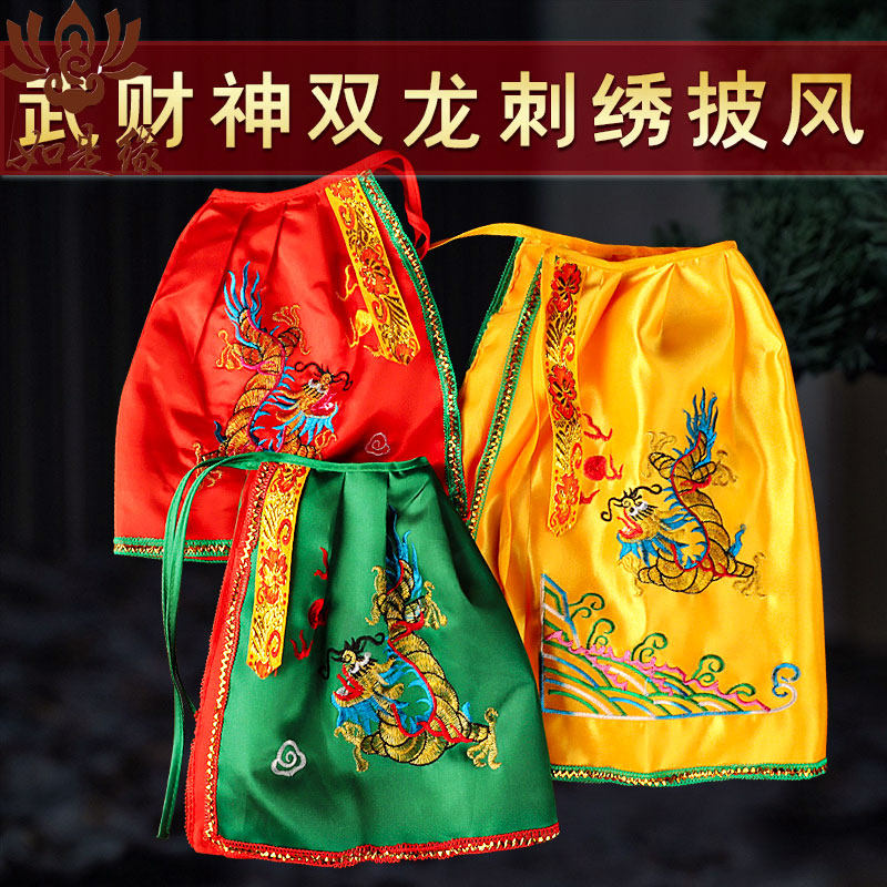 关二爷神像佛像披风斗篷佛家还愿衣服关公披肩佛袍关帝圣君武财神