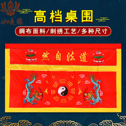 道法自然桌围堂口专用装饰道家